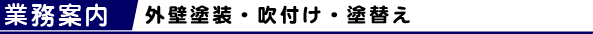 業務案内 外壁塗装・吹付け・塗り替え