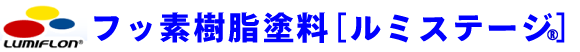 フッ素樹脂塗料 ルミステージ