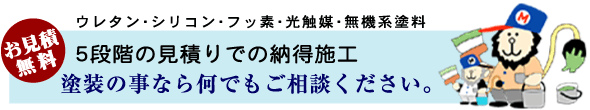 ５段階の見積りで納得施工。お気軽におと言わせ下さい。