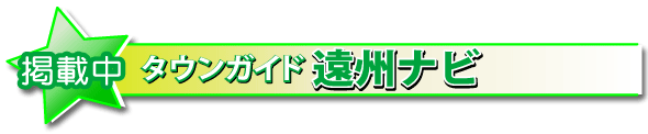 遠州ナビ 掲載広告公開中