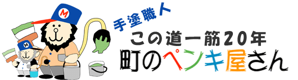 町のペンキ屋さん。お客様の納得行くプランで施工いたします。