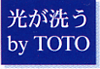 TOTO光触媒